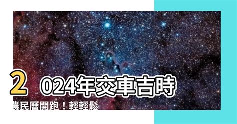 交車吉時|2024下半年不宜交車日、買車交車好日子查詢！9、10、11、12月。